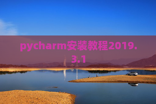 pycharm安装教程2019.3.1