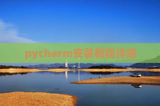 pycharm安装教程详细