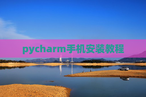pycharm手机安装教程
